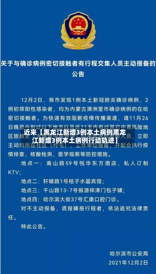 近来【黑龙江新增3例本土病例黑龙江新增3例本土病例行动轨迹】