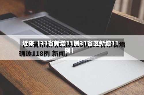近来【31省新增11例31省区新增11例】-第3张图片