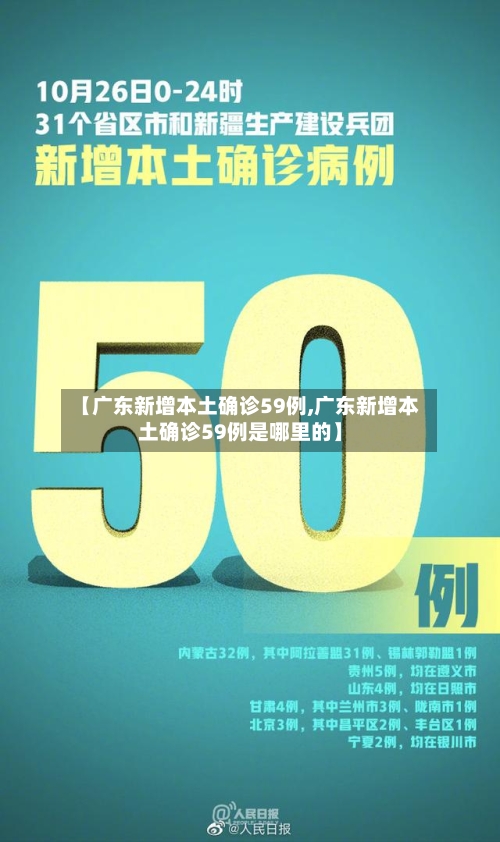 【广东新增本土确诊59例,广东新增本土确诊59例是哪里的】