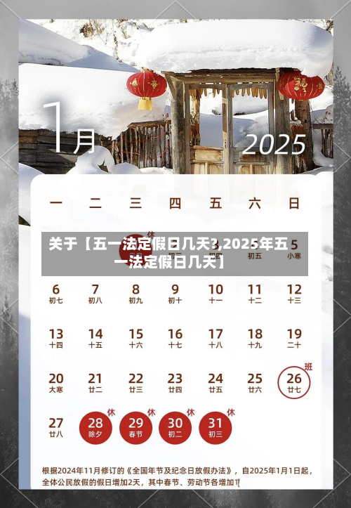 关于【五一法定假日几天?,2025年五一法定假日几天】