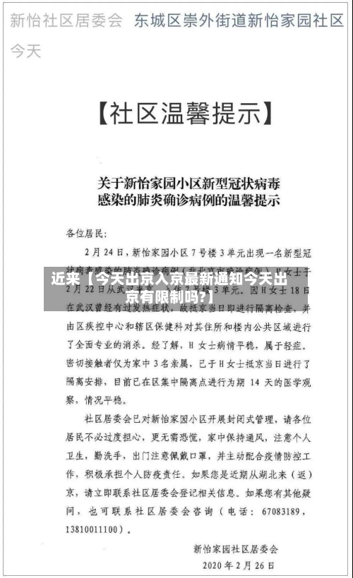 近来【今天出京入京最新通知今天出京有限制吗?】