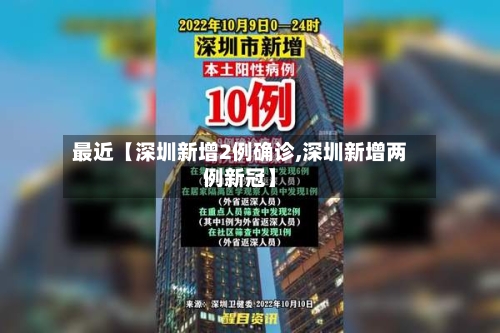 最近【深圳新增2例确诊,深圳新增两例新冠】