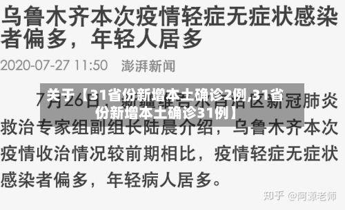 关于【31省份新增本土确诊2例,31省份新增本土确诊31例】