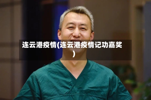 连云港疫情(连云港疫情记功嘉奖)