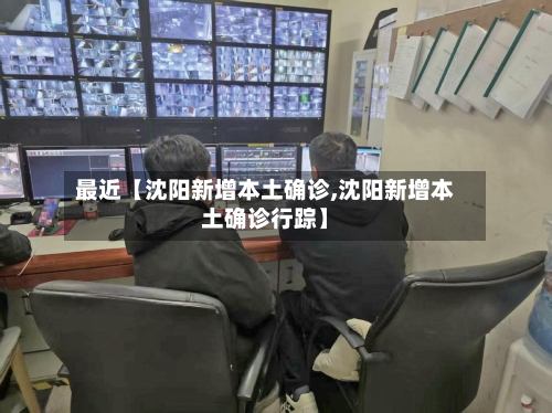 最近【沈阳新增本土确诊,沈阳新增本土确诊行踪】