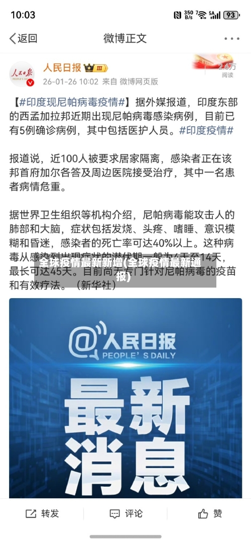 全球疫情最新新增(全球疫情最新通报)