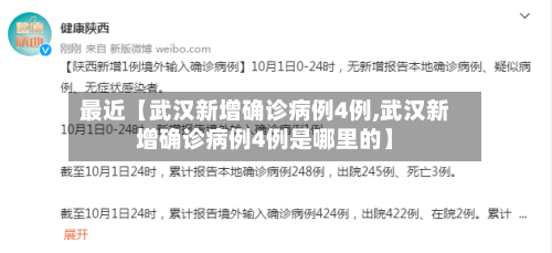 最近【武汉新增确诊病例4例,武汉新增确诊病例4例是哪里的】