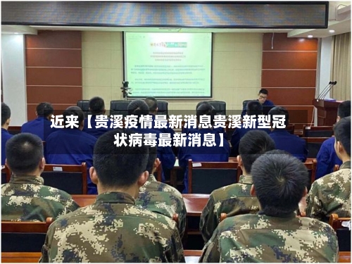 近来【贵溪疫情最新消息贵溪新型冠状病毒最新消息】-第2张图片