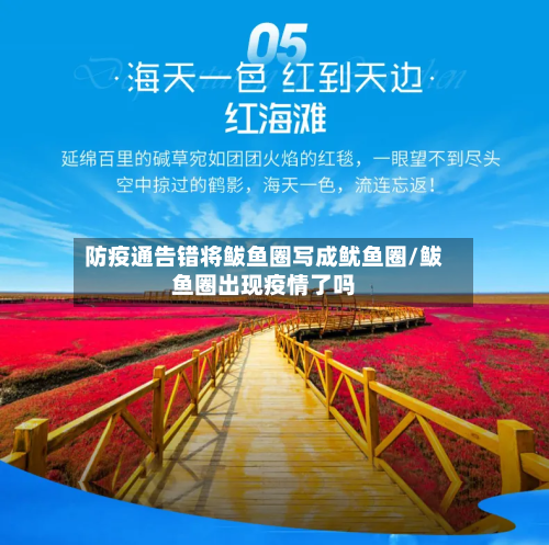 防疫通告错将鲅鱼圈写成鱿鱼圈/鲅鱼圈出现疫情了吗-第3张图片