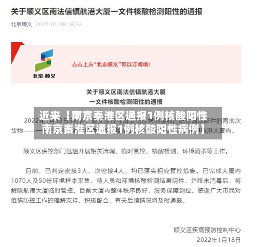 近来【南京秦淮区通报1例核酸阳性南京秦淮区通报1例核酸阳性病例】-第2张图片