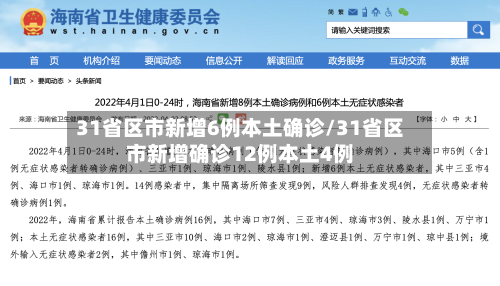 31省区市新增6例本土确诊/31省区市新增确诊12例本土4例-第2张图片