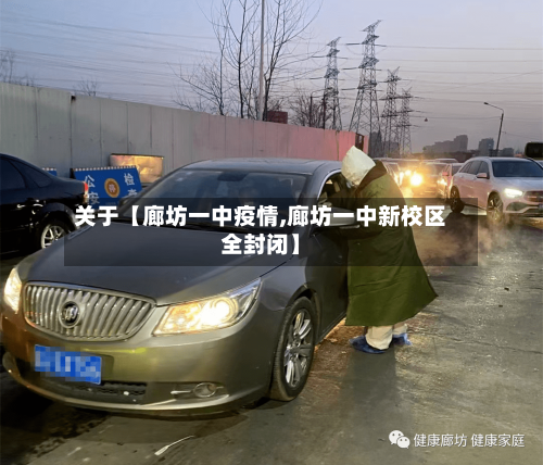 关于【廊坊一中疫情,廊坊一中新校区全封闭】