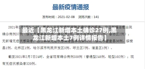 最近【黑龙江新增本土确诊27例,黑龙江新增本土7例详情报告】-第3张图片