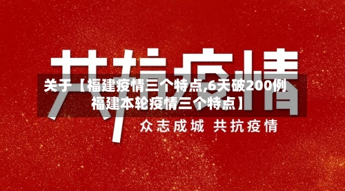 关于【福建疫情三个特点,6天破200例 福建本轮疫情三个特点】-第3张图片