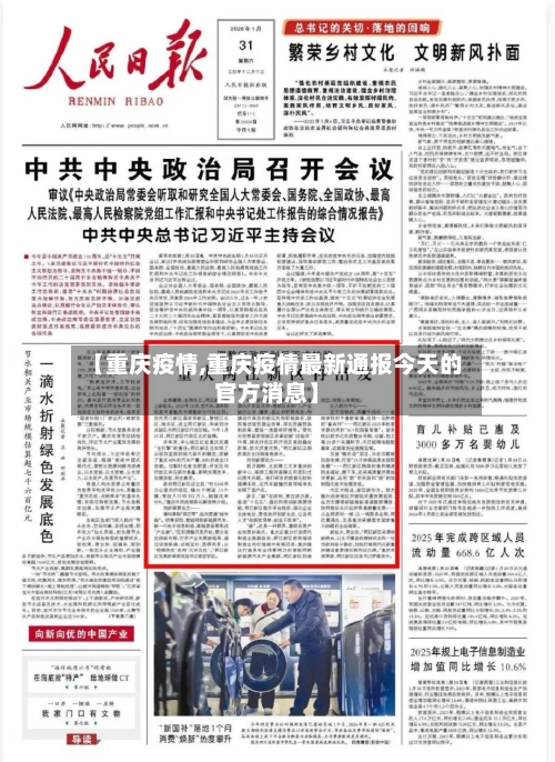 【重庆疫情,重庆疫情最新通报今天的官方消息】-第2张图片
