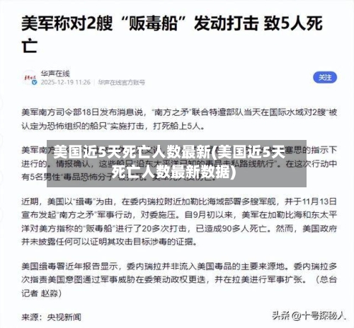 美国近5天死亡人数最新(美国近5天死亡人数最新数据)