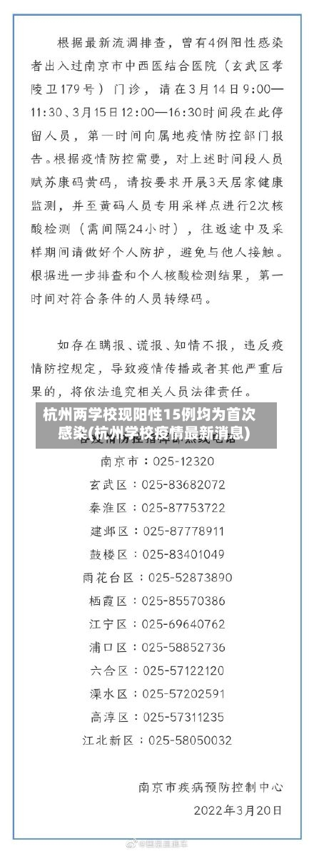 杭州两学校现阳性15例均为首次感染(杭州学校疫情最新消息)-第2张图片