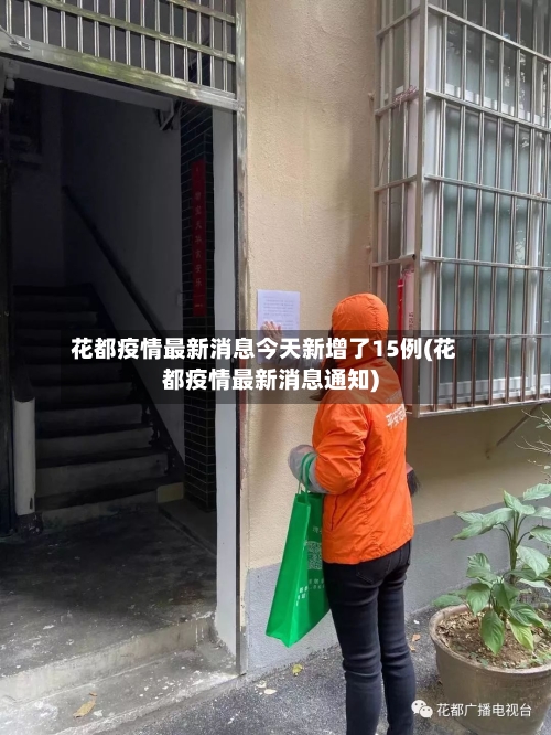 花都疫情最新消息今天新增了15例(花都疫情最新消息通知)-第2张图片