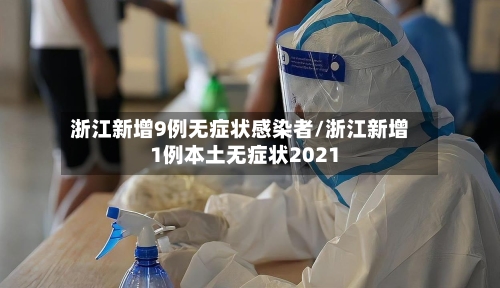 浙江新增9例无症状感染者/浙江新增1例本土无症状2021