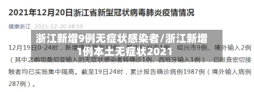 浙江新增9例无症状感染者/浙江新增1例本土无症状2021-第2张图片