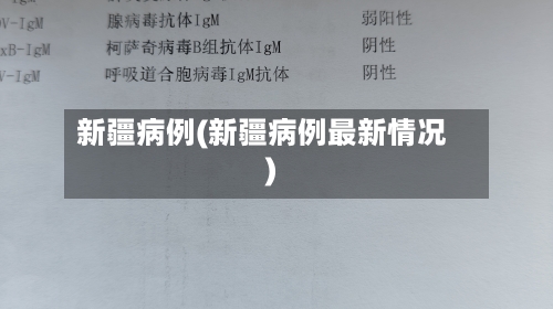 新疆病例(新疆病例最新情况)-第2张图片