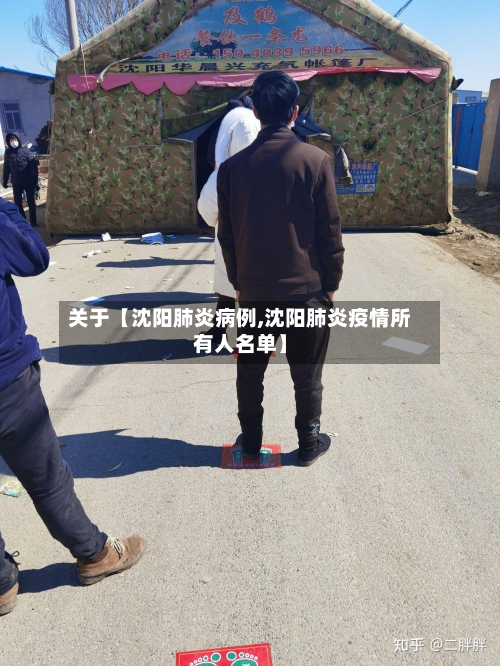 关于【沈阳肺炎病例,沈阳肺炎疫情所有人名单】-第2张图片