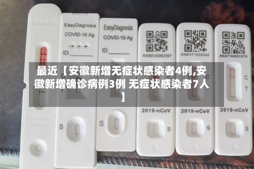 最近【安徽新增无症状感染者4例,安徽新增确诊病例3例 无症状感染者7人】