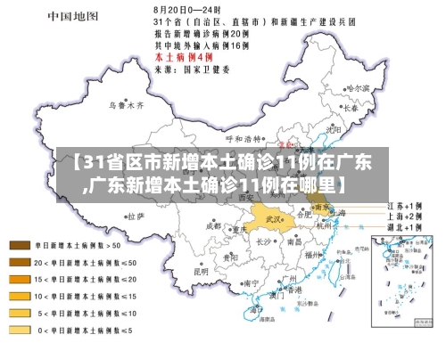 【31省区市新增本土确诊11例在广东,广东新增本土确诊11例在哪里】-第2张图片