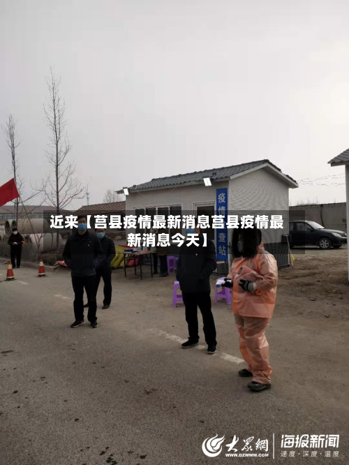 近来【莒县疫情最新消息莒县疫情最新消息今天】-第2张图片