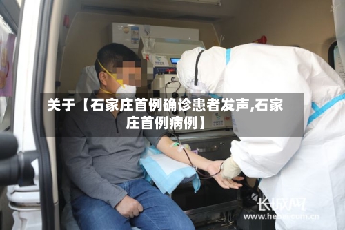关于【石家庄首例确诊患者发声,石家庄首例病例】-第2张图片