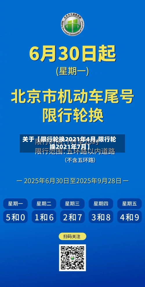 关于【限行轮换2021年4月,限行轮换2021年7月】-第2张图片