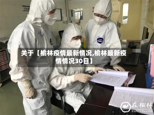 关于【榆林疫情最新情况,榆林最新疫情情况30日】