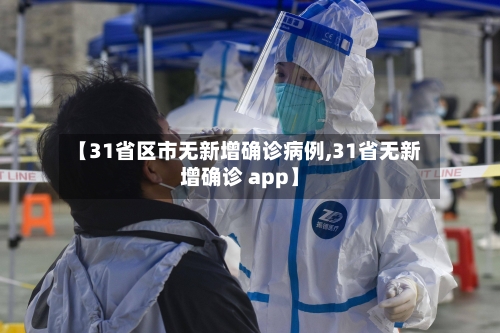 【31省区市无新增确诊病例,31省无新增确诊 app】-第3张图片