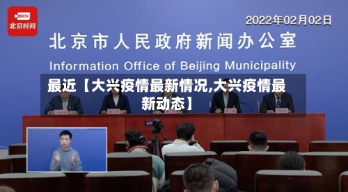 最近【大兴疫情最新情况,大兴疫情最新动态】-第2张图片