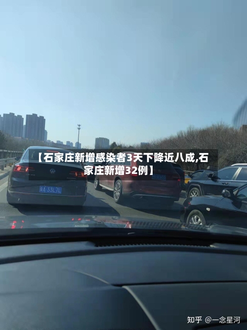 【石家庄新增感染者3天下降近八成,石家庄新增32例】-第2张图片
