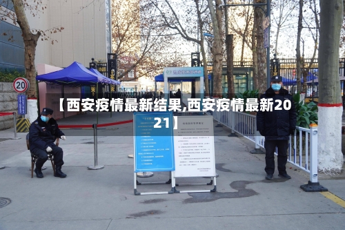 【西安疫情最新结果,西安疫情最新2021】