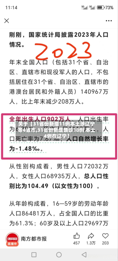 关于【31省份新增11例本土涉辽宁等4省市,31省份新增确诊18例 本土4例在辽宁】