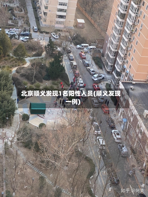 北京顺义发现1名阳性人员(顺义发现一例)