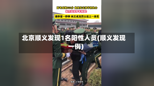 北京顺义发现1名阳性人员(顺义发现一例)-第2张图片