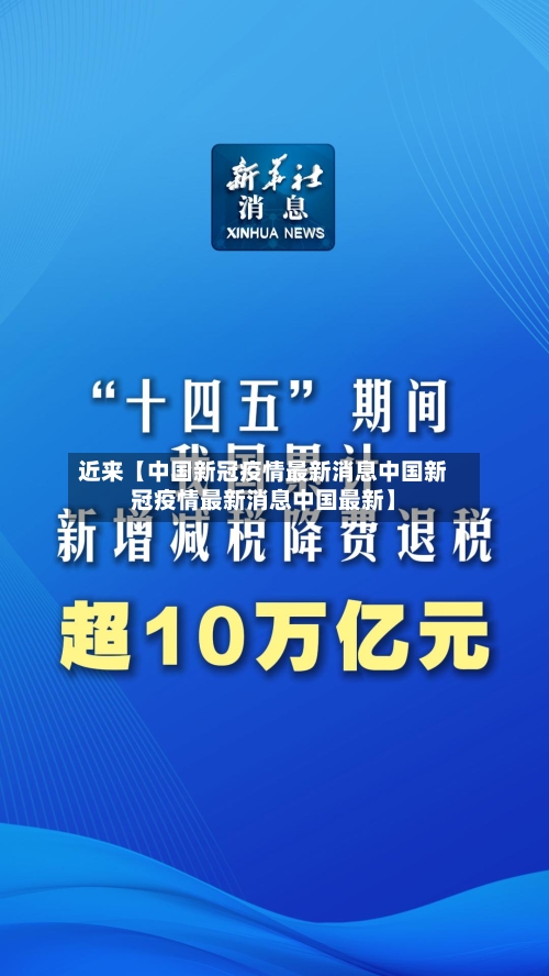 近来【中国新冠疫情最新消息中国新冠疫情最新消息中国最新】