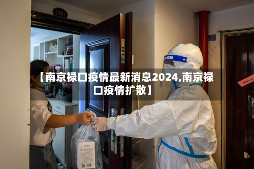 【南京禄口疫情最新消息2024,南京禄口疫情扩散】-第2张图片