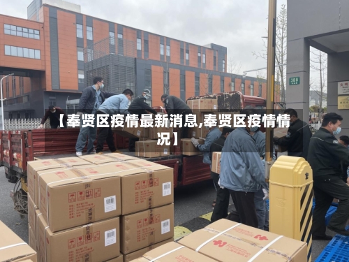 【奉贤区疫情最新消息,奉贤区疫情情况】-第2张图片