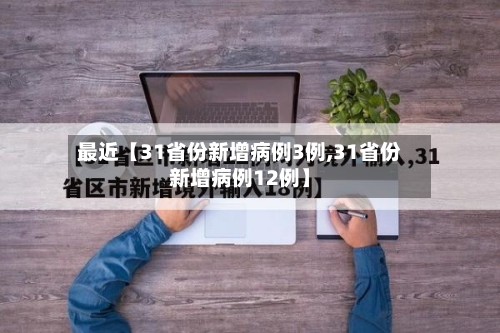 最近【31省份新增病例3例,31省份新增病例12例】-第2张图片