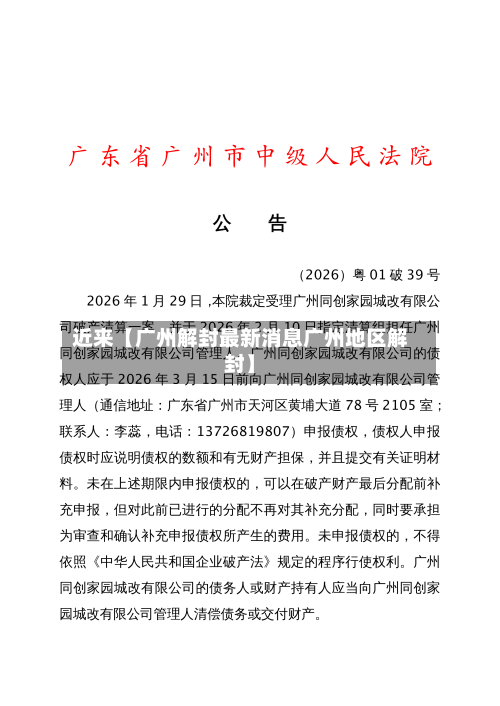 近来【广州解封最新消息广州地区解封】