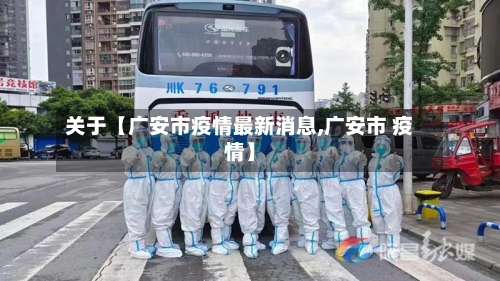关于【广安市疫情最新消息,广安市 疫情】