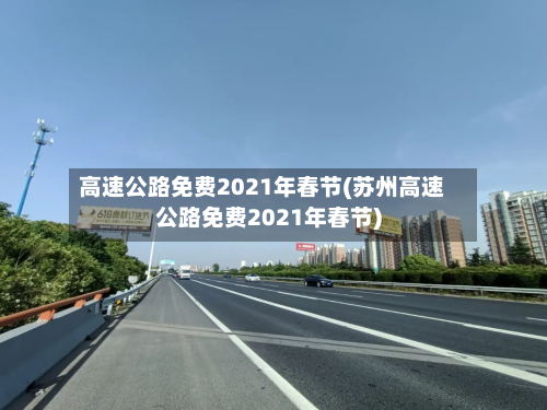高速公路免费2021年春节(苏州高速公路免费2021年春节)