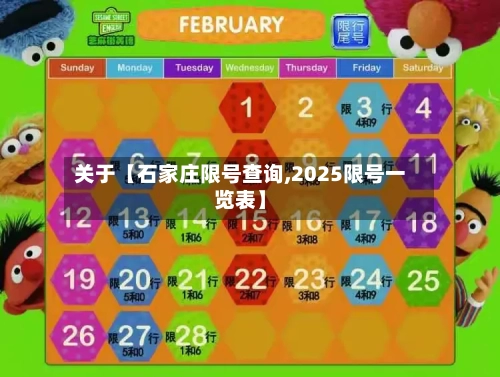 关于【石家庄限号查询,2025限号一览表】