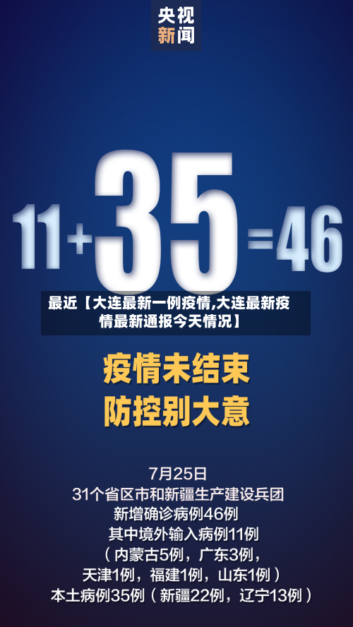最近【大连最新一例疫情,大连最新疫情最新通报今天情况】-第3张图片
