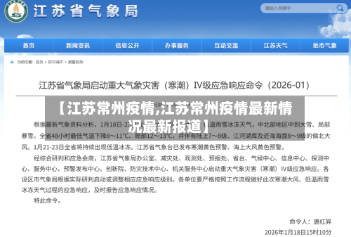 【江苏常州疫情,江苏常州疫情最新情况最新报道】-第2张图片