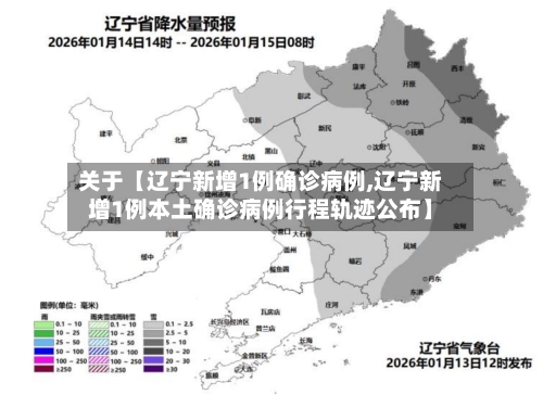 关于【辽宁新增1例确诊病例,辽宁新增1例本土确诊病例行程轨迹公布】-第2张图片